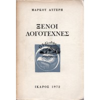 ΞΕΝΟΙ ΛΟΓΟΤΕΧΝΕΣ